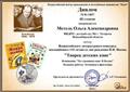 Диплом 3 степени Всероссийского литературного конкурса, посвящённого 110- летию со дня рождения Н.Н.Носова- 14.11.2018 год; Диплом 3 степени Всероссийского литературного конкурса, посвящённого 110- летию со дня рождения Н.Н.Носова- 14.11.2018 год;